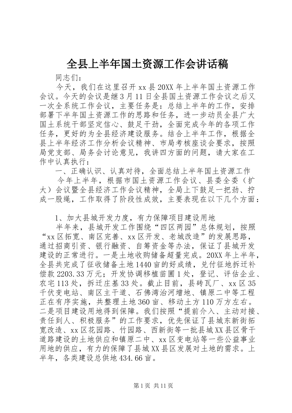 全县上半年国土资源工作会致辞稿_第1页