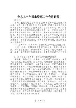全县上半年国土资源工作会致辞稿