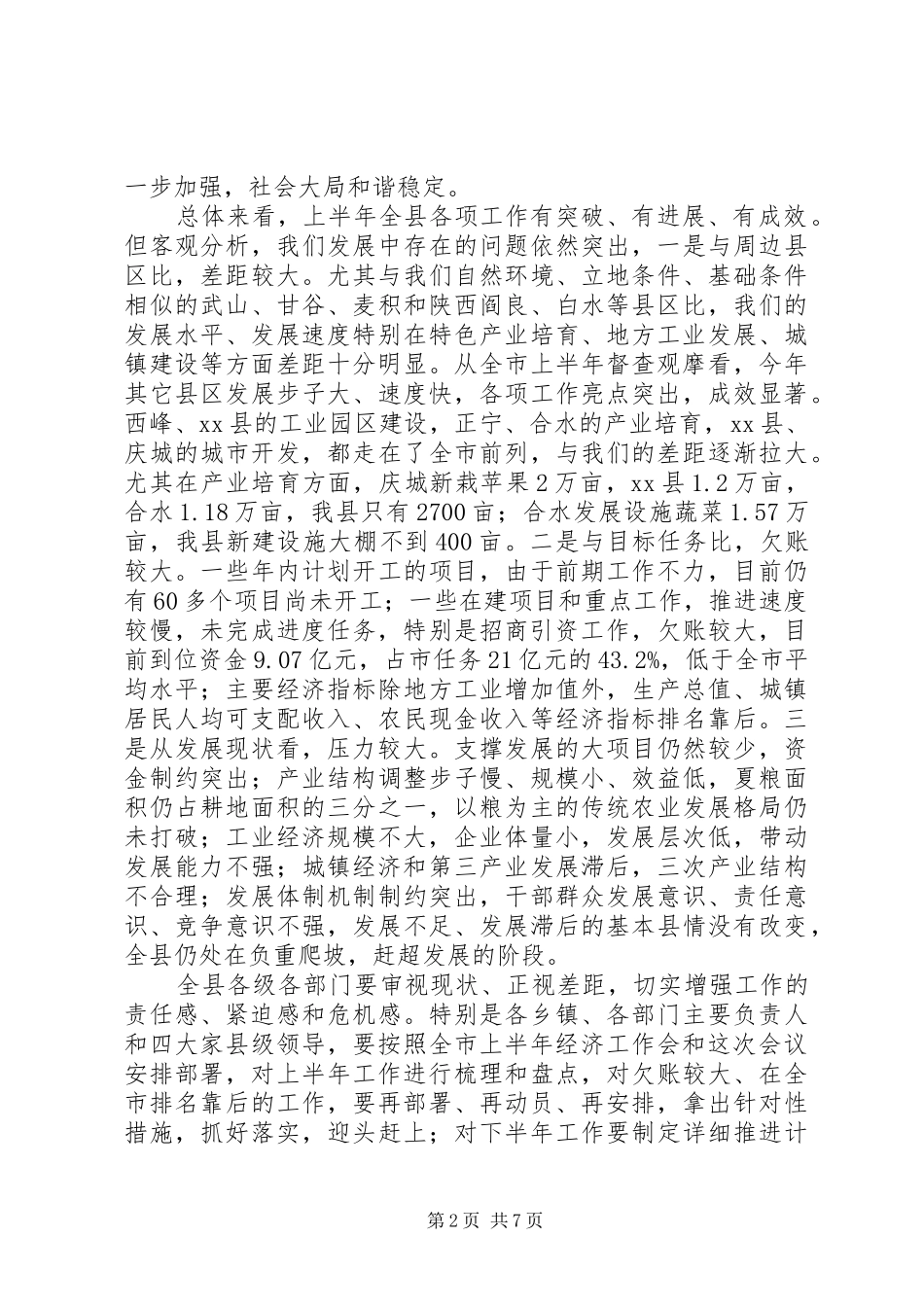 全县上半年经济工作会议致辞稿_第2页