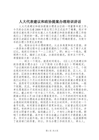 人大代表建议和政协提案办理培训致辞