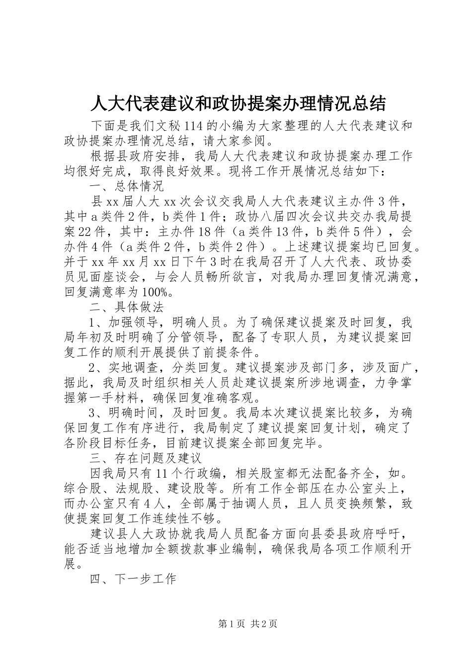 人大代表建议和政协提案办理情况总结_第1页