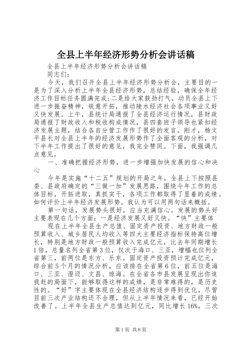 全县上半年经济形势分析会致辞稿_第1页