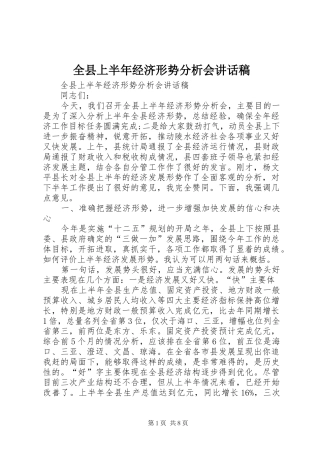 全县上半年经济形势分析会致辞稿