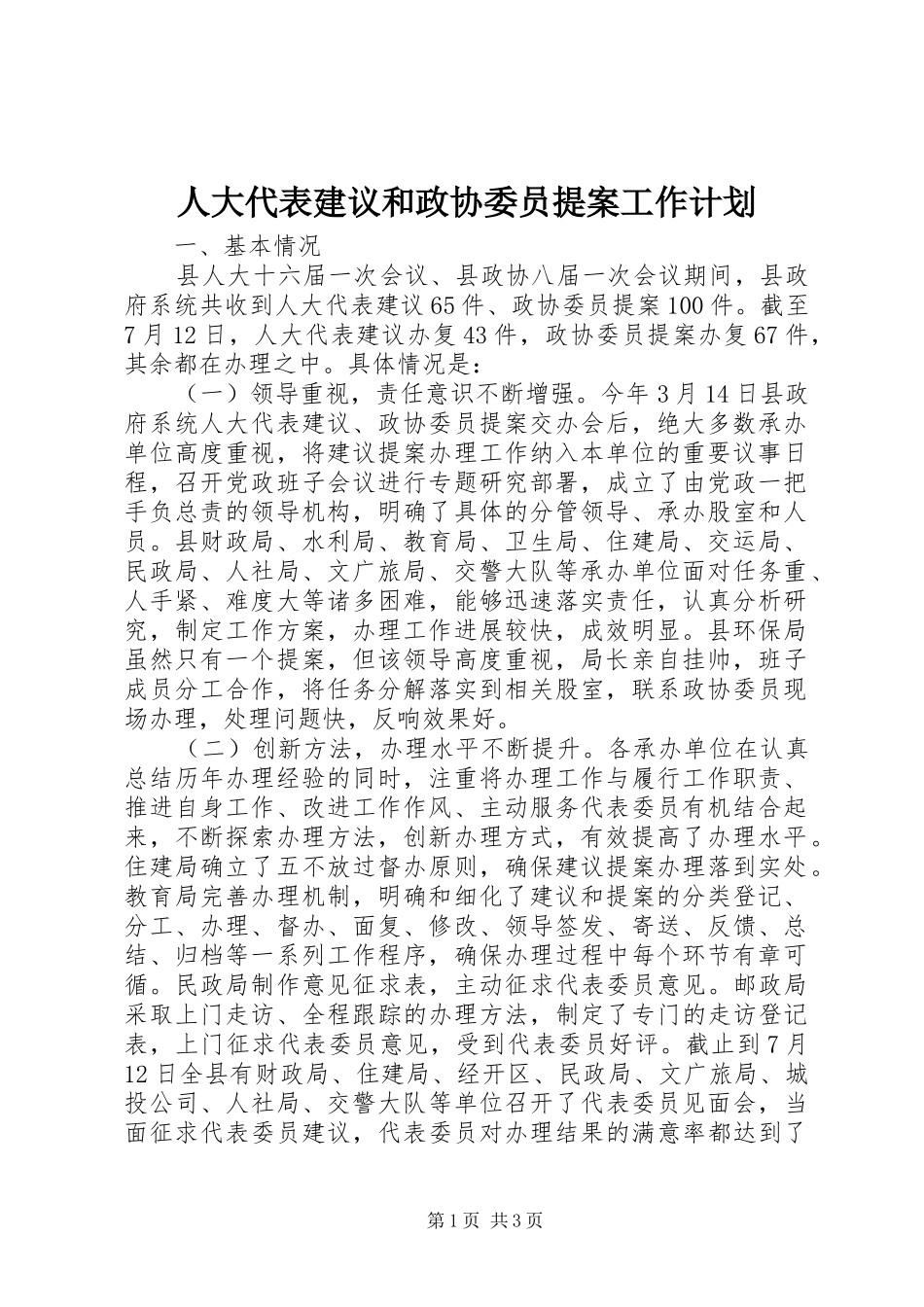 人大代表建议和政协委员提案工作计划_第1页