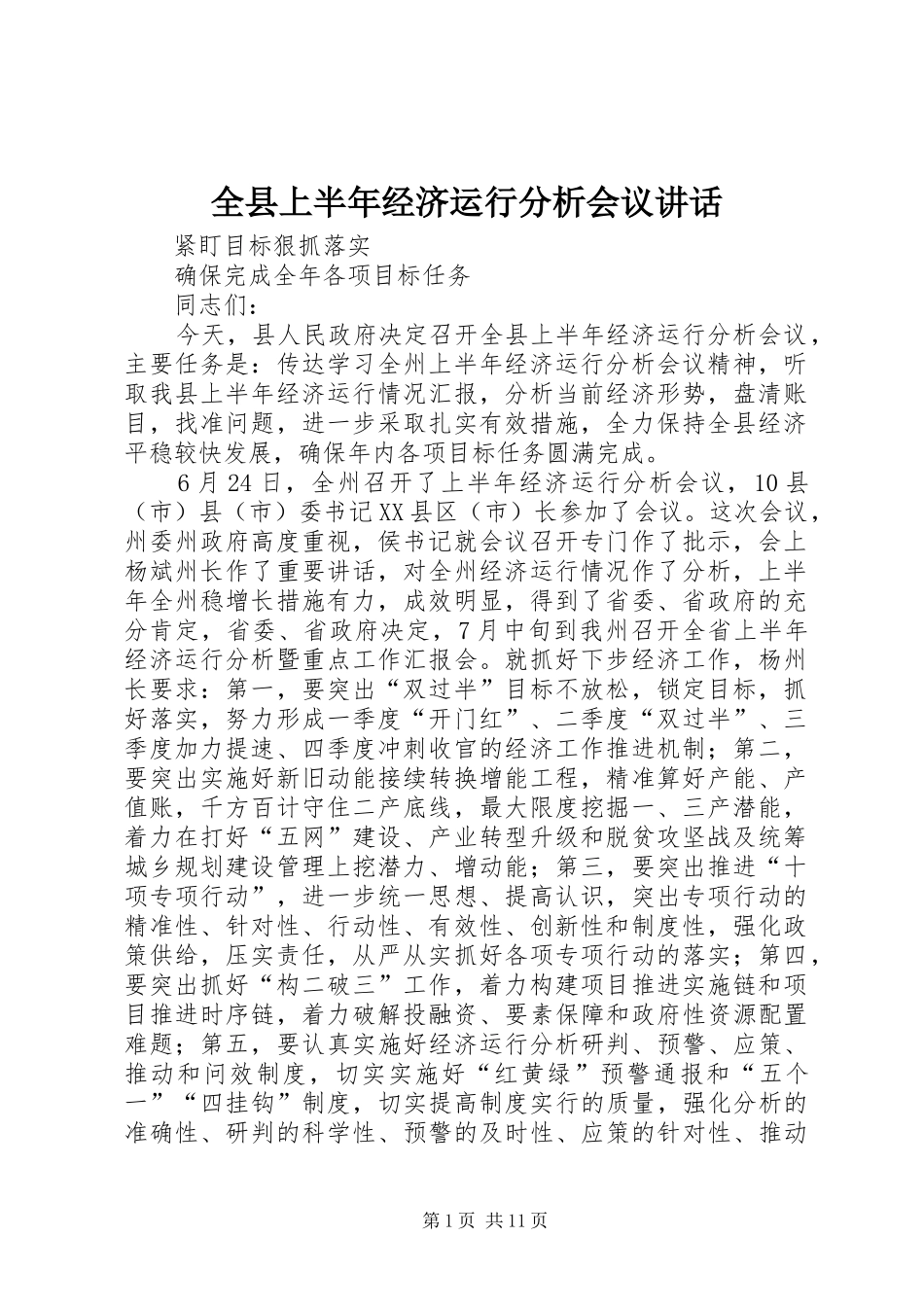 全县上半年经济运行分析会议致辞_第1页