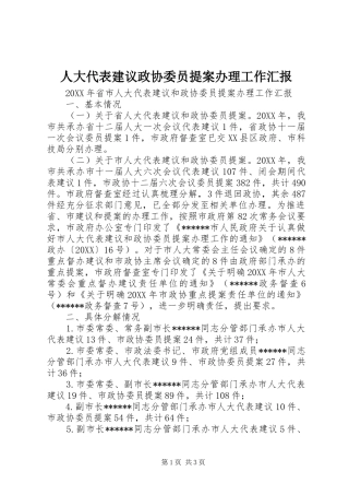 人大代表建议政协委员提案办理工作汇报