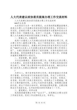 人大代表建议政协委员提案办理工作交流材料