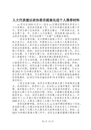 人大代表建议政协委员提案先进个人推荐材料