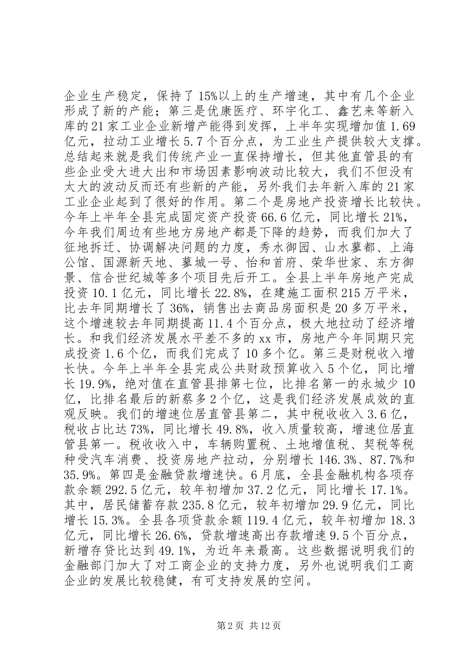 全县上半年经济运行工作会议致辞稿_第2页