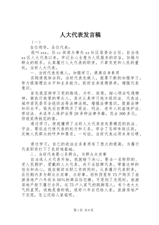 人大代表讲话稿