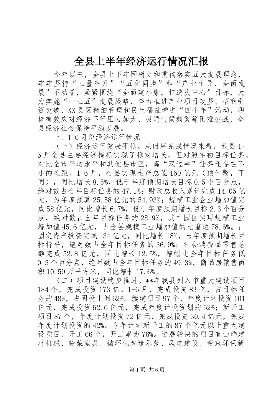 全县上半年经济运行情况汇报_第1页