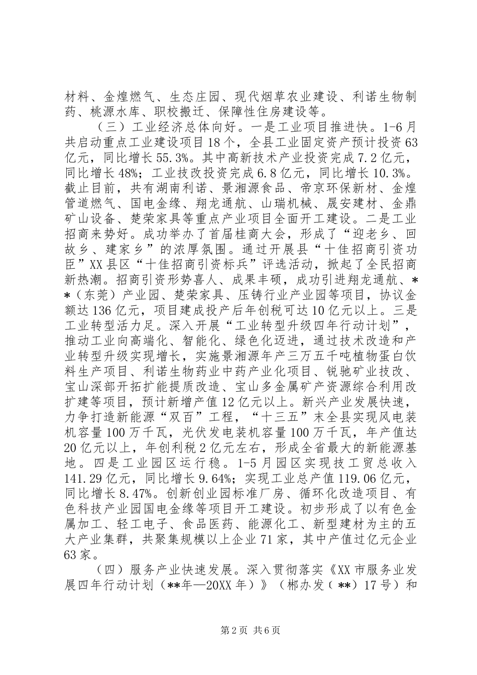 全县上半年经济运行情况汇报_第2页