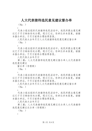 人大代表接待选民意见建议督办单