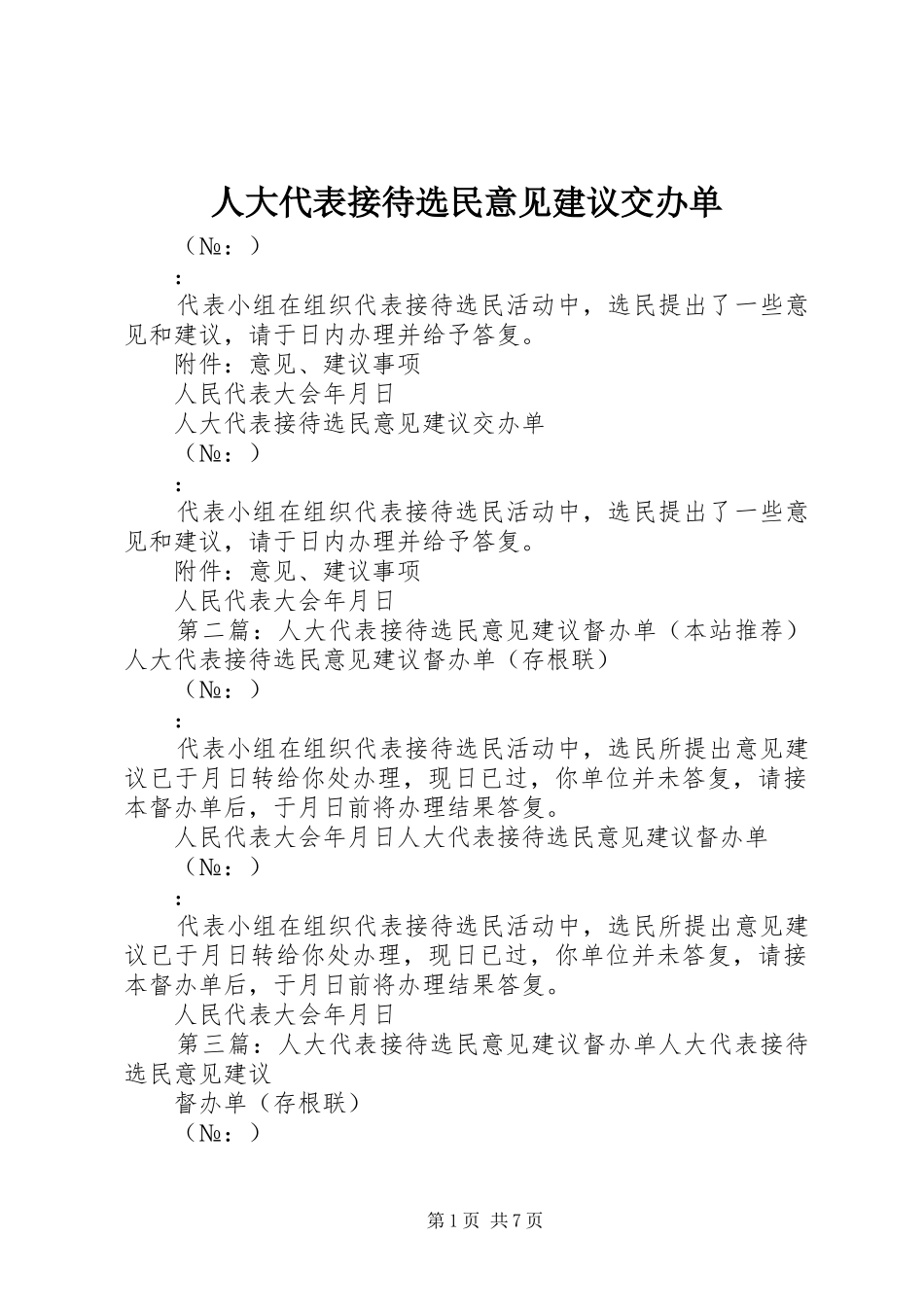 人大代表接待选民意见建议交办单_第1页