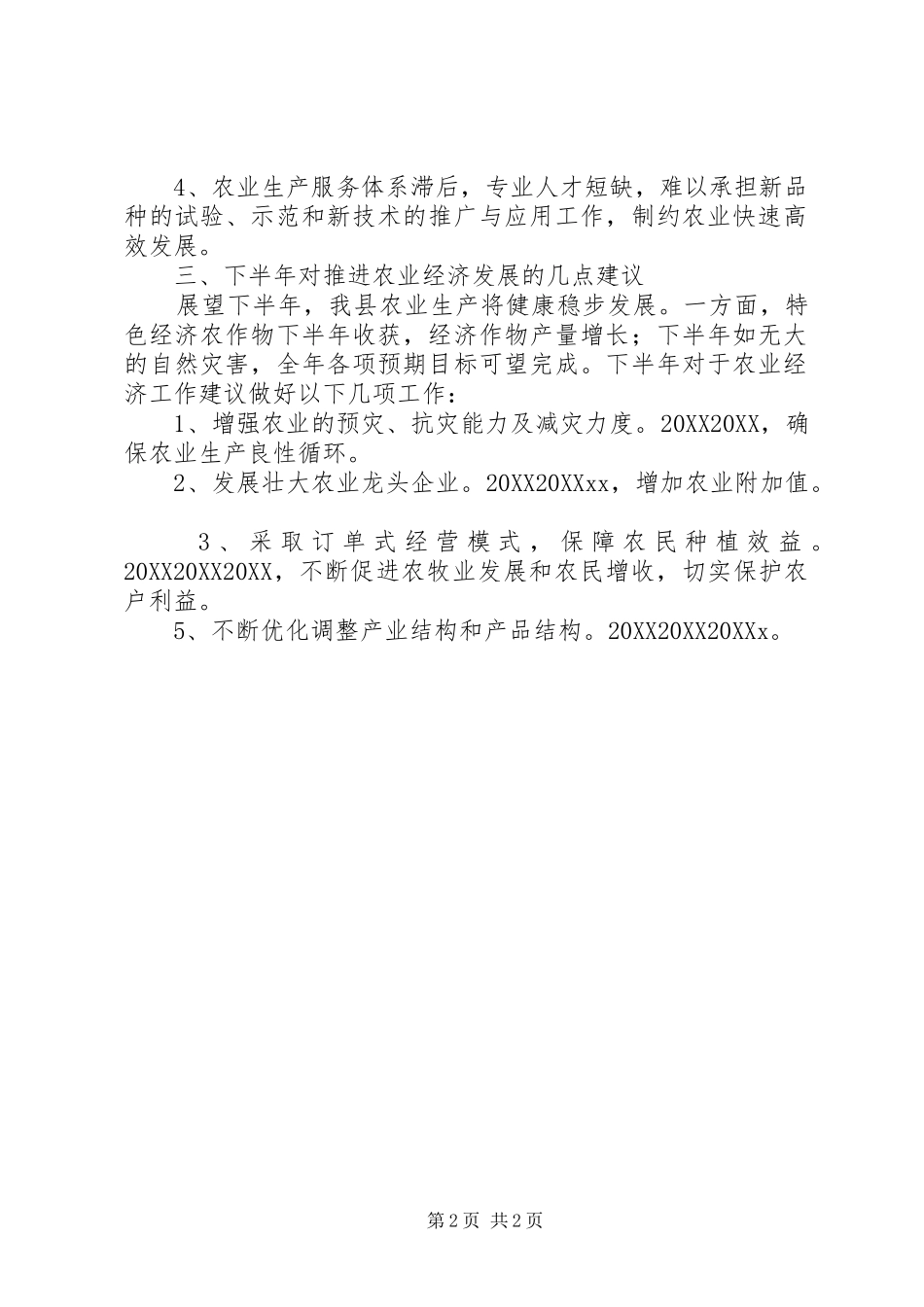 全县上半年农业经济运行分析报告_第2页