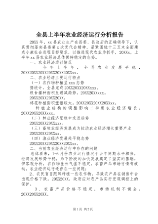 全县上半年农业经济运行分析报告