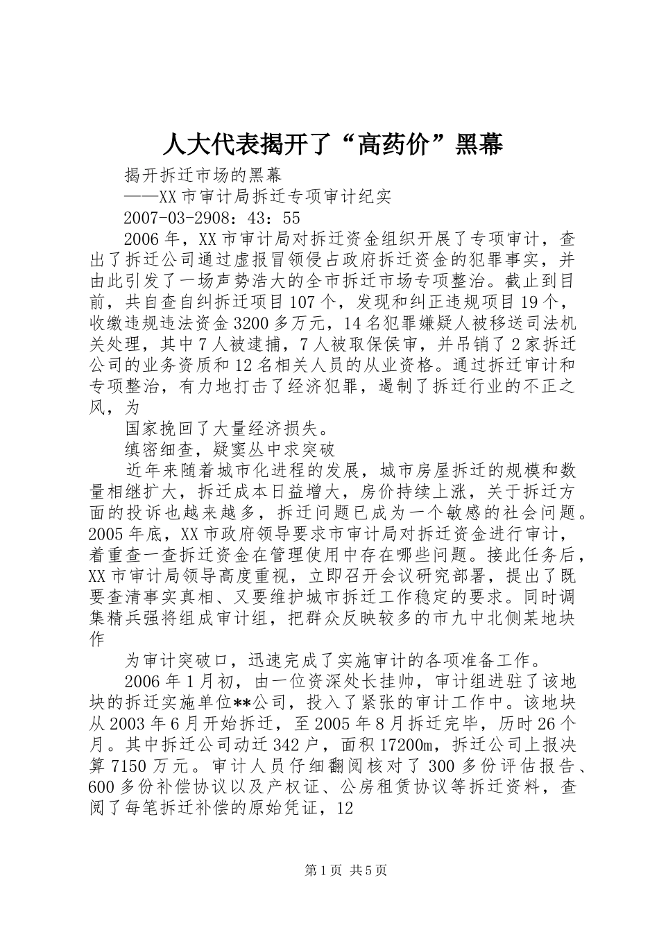 人大代表揭开了高药价黑幕_第1页