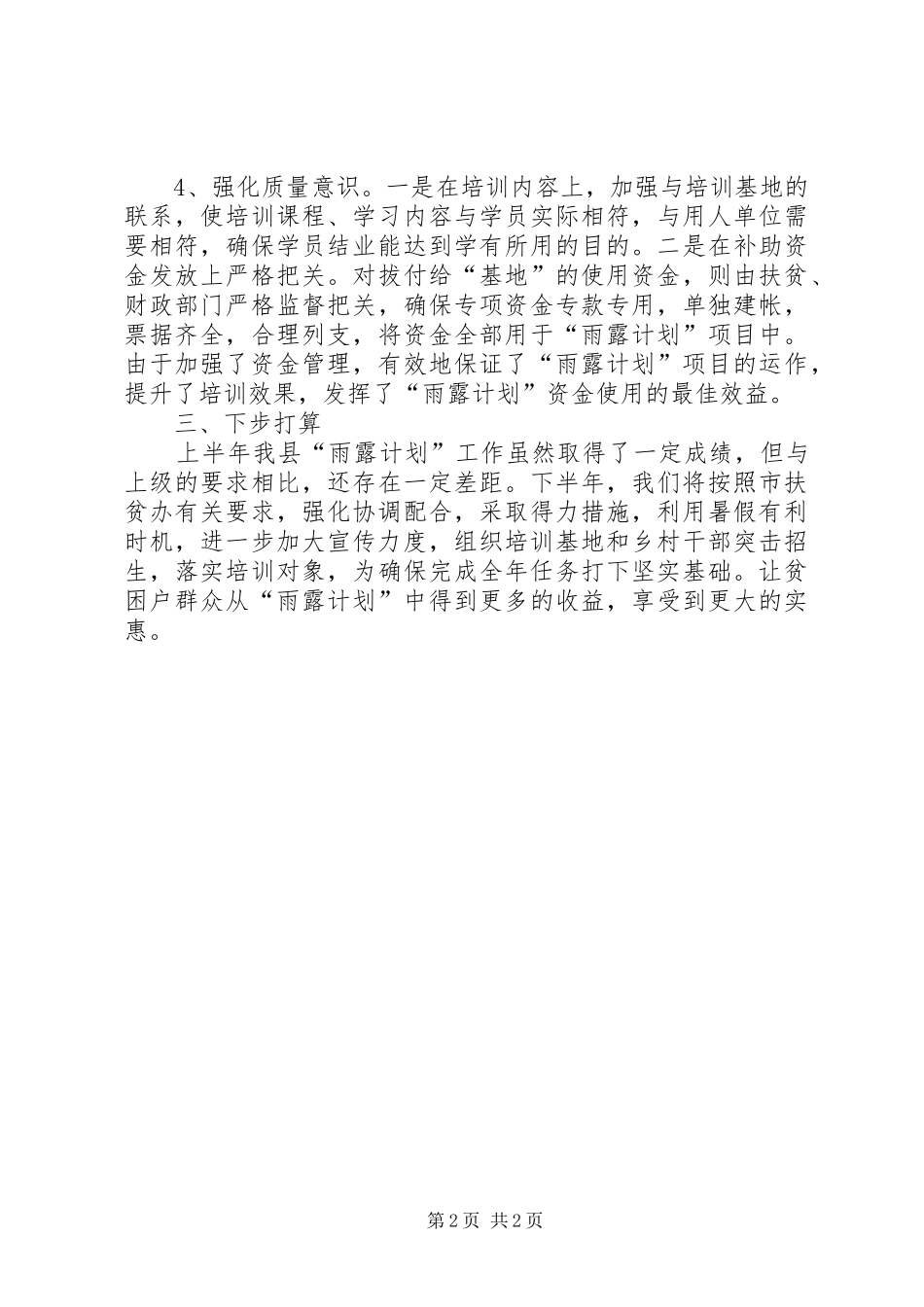 全县上半年雨露计划工作总结_第2页