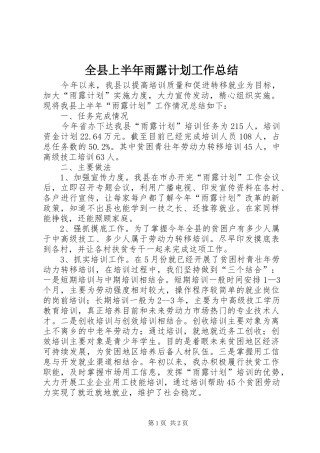 全县上半年雨露计划工作总结