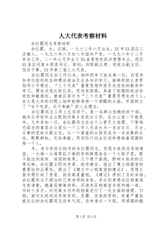 人大代表考察材料