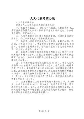 人大代表考核办法