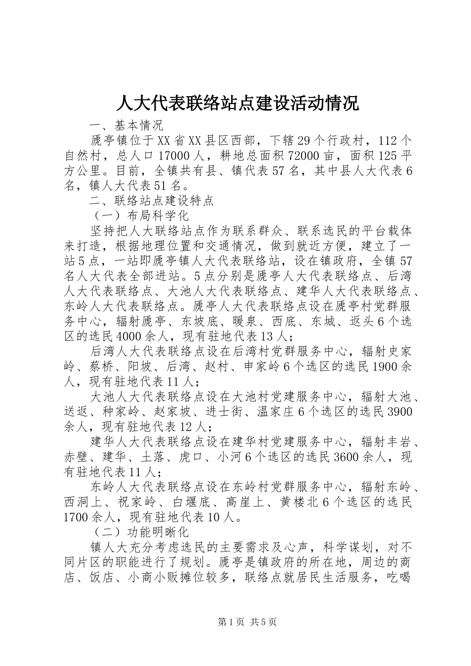 人大代表联络站点建设活动情况_第1页