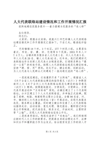 人大代表联络站建设情况和工作开展情况汇报