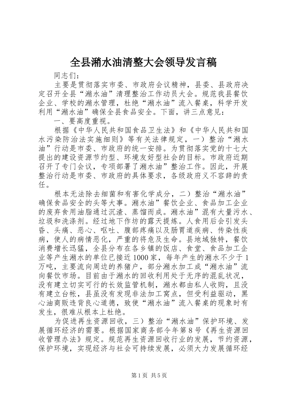 全县潲水油清整大会领导讲话稿_第1页