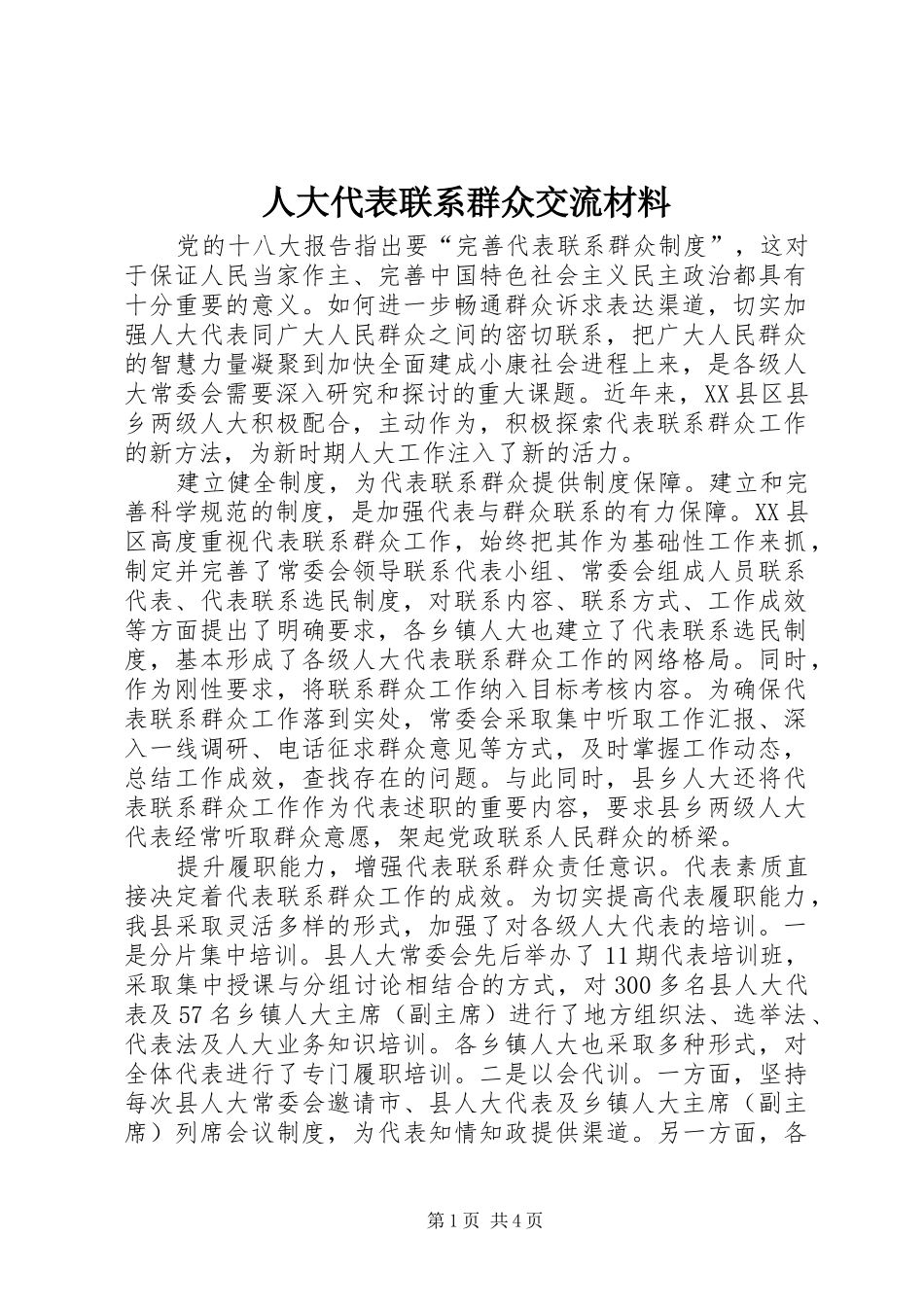 人大代表联系群众交流材料_第1页