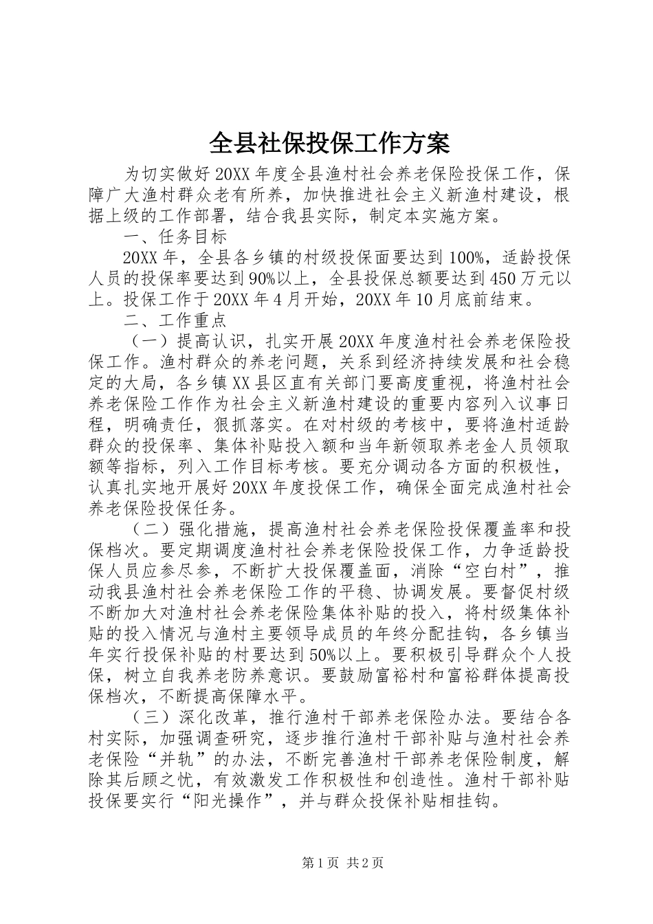 全县社保投保工作方案_第1页