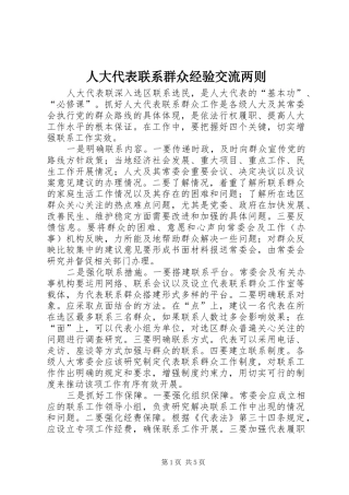 人大代表联系群众经验交流两则