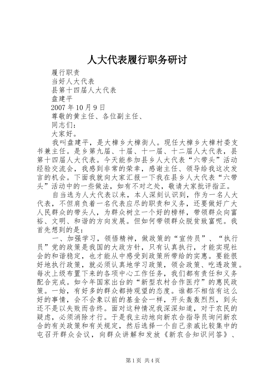 人大代表履行职务研讨_第1页