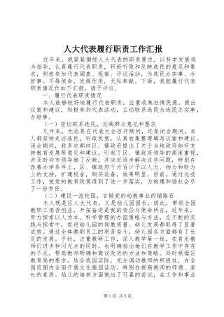 人大代表履行职责工作汇报