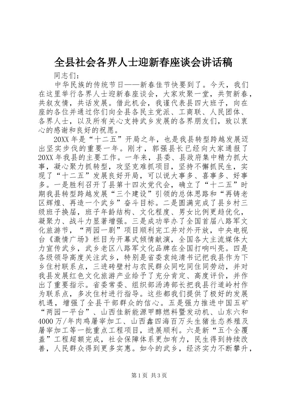 全县社会各界人士迎新春座谈会致辞稿_第1页