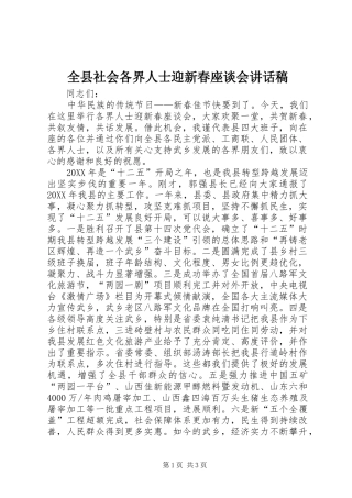 全县社会各界人士迎新春座谈会致辞稿