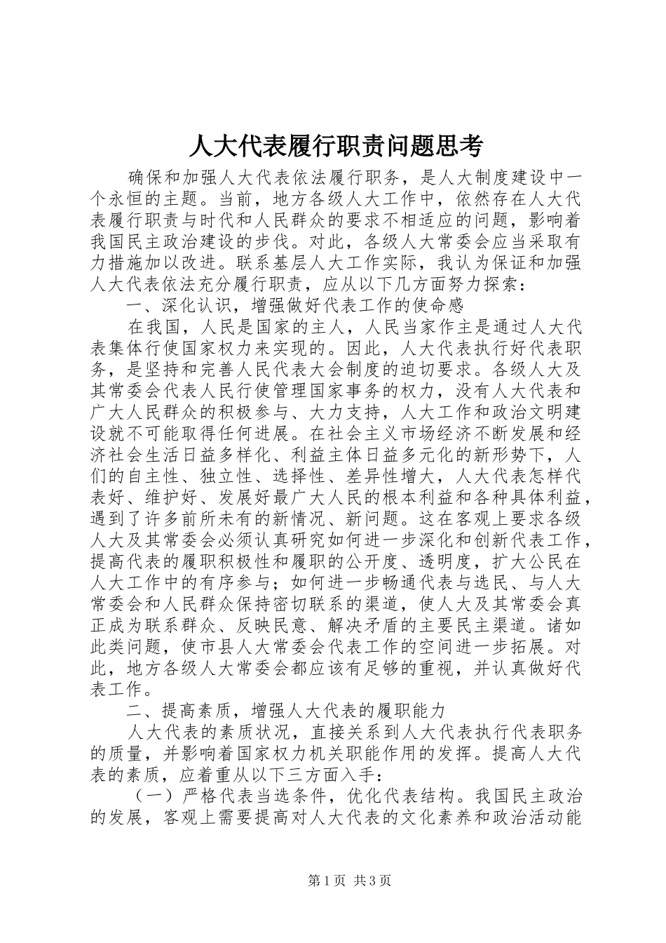 人大代表履行职责问题思考_第1页