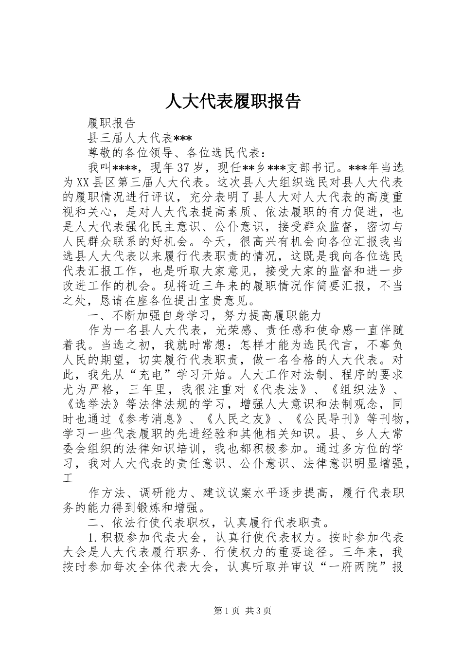 人大代表履职报告_第1页