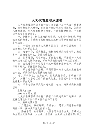 人大代表履职承诺书