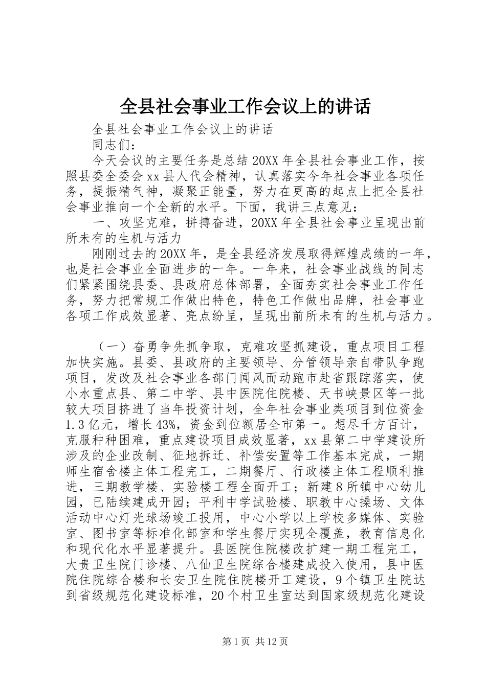 全县社会事业工作会议上的致辞_第1页