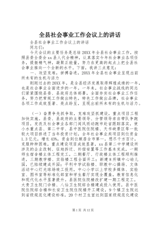 全县社会事业工作会议上的致辞