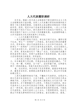 人大代表履职调研