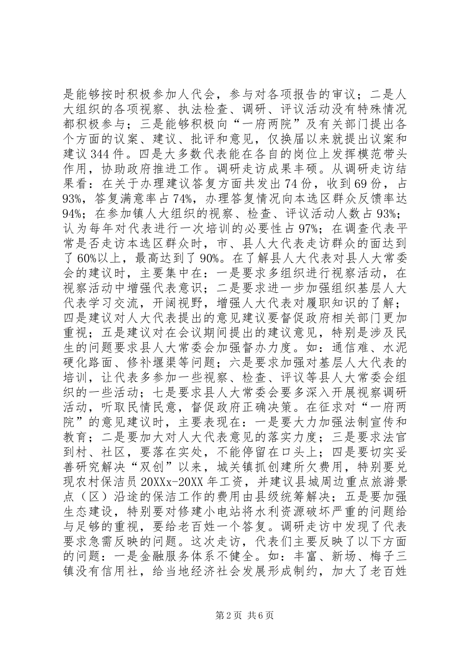 人大代表履职调研报告_第2页