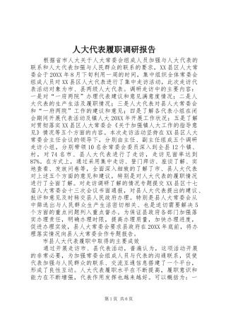 人大代表履职调研报告
