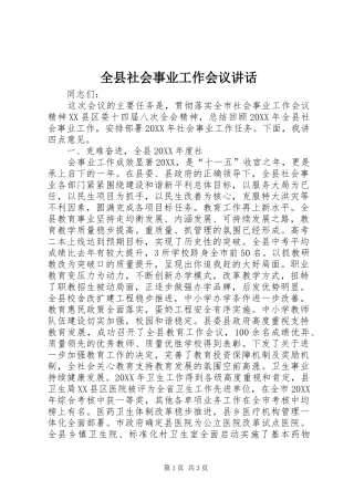 全县社会事业工作会议致辞