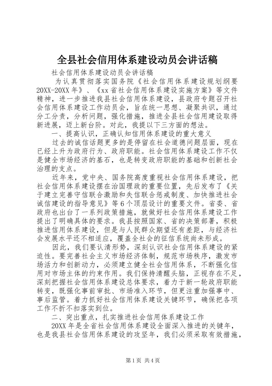 全县社会信用体系建设动员会致辞稿_第1页