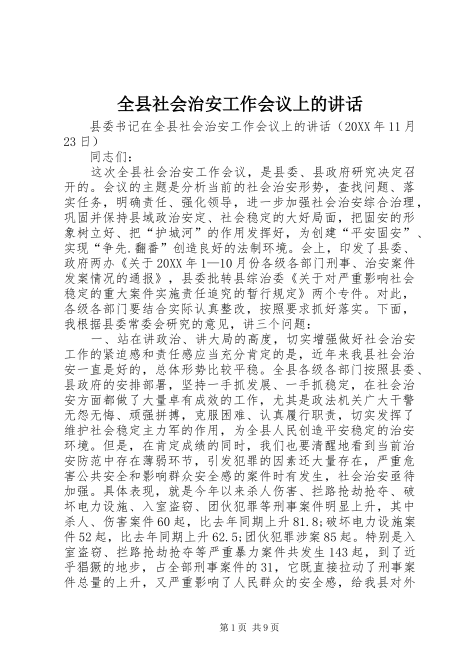 全县社会治安工作会议上的致辞_第1页