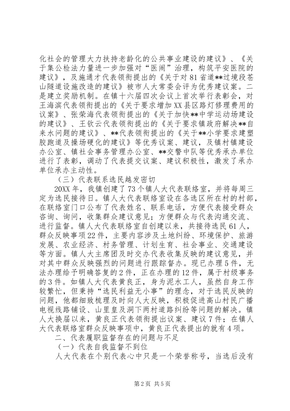 人大代表履职监督调研报告_第2页