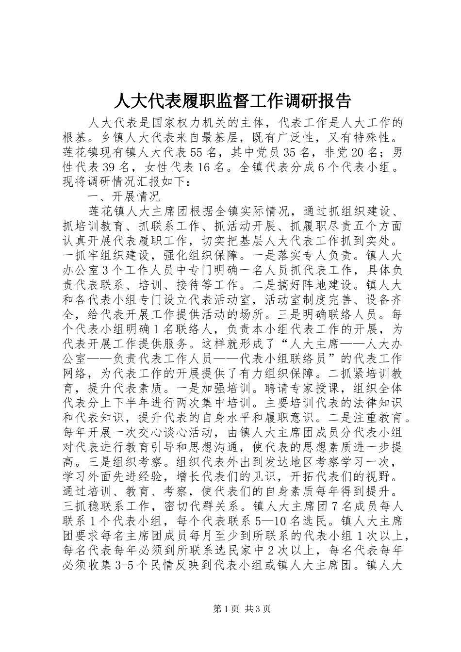 人大代表履职监督工作调研报告_第1页