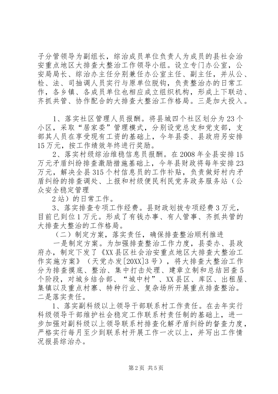 全县社会治安重点地区大排查整治工作会议致辞稿_第2页