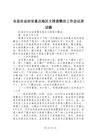 全县社会治安重点地区大排查整治工作会议致辞稿
